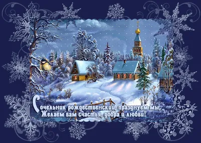 Картинки на рождественский сочельник фотографии
