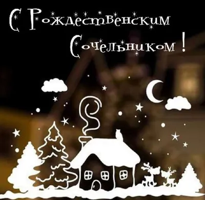 Рождественский сочельник 2024: суть праздника, когда и как отмечают  православные — 03.01.2024 — Статьи на РЕН ТВ