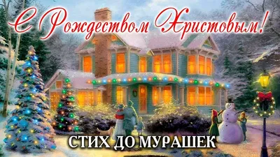 С Рождественским сочельником! Хрустальные открытки и дивные слова 24  декабря | Курьер.Среда | Дзен