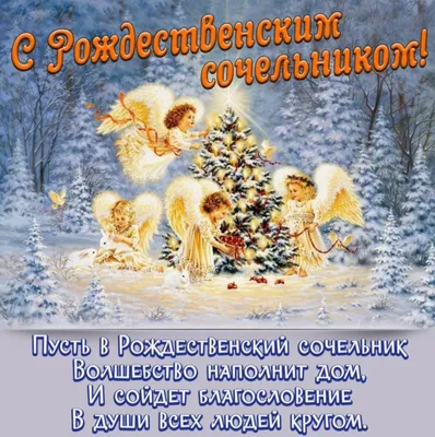 Красивые картинки с Рождественским Сочельником 2024