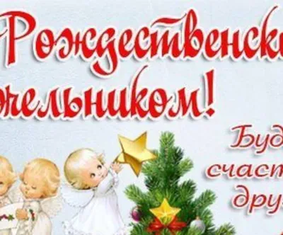 Сочельник и Рождество-2023: история, традиции, блюда на стол