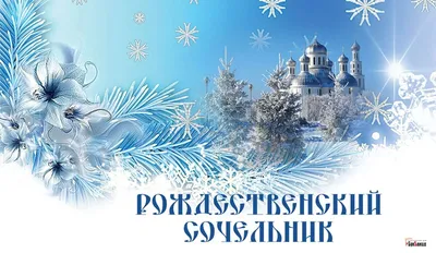 Рождественский сочельник: традиции и обычаи праздника