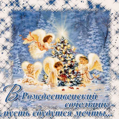 Открытки \"С Рождественским Сочельником\" (200+)