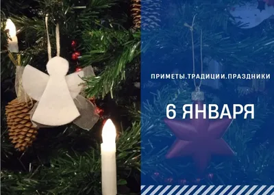 Сегодня – Рождественский сочельник | 06.01.2022 | Новости Тайшета -  БезФормата