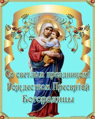 Картинки на рождество пресвятой богородицы фотографии