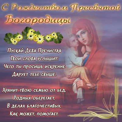 Рождество Пресвятой Богородицы — Вторая Пречистая — открытки и поздравления  с праздником / NV