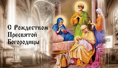 Рождество Пресвятой Богородицы купить в церковной лавке Данилова монастыря