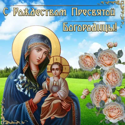 Рождество Пресвятой Богородицы 2024: какого числа, история и традиции  праздника