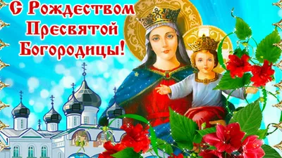 Поздравления с Рождеством Пресвятой Богородицы: стихи, проза, открытки -  Телеграф