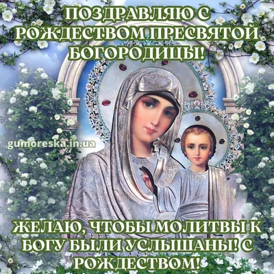 Рождество Пресвятой Богородицы 8 сентября: теплые открытки и поздравления в  великий праздник | Весь Искитим | Дзен