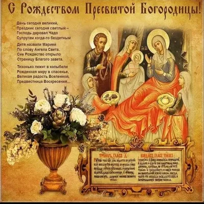 Открытки и картинки в Рождество Пресвятой Богородицы 21 сентября 2023 (79  изображений)