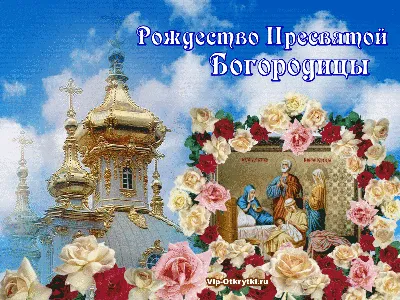 С Рождеством Пресвятой Богородицы! | Сообщество «Христианство» | Для мам