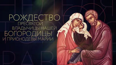 Рождество Пресвятой Богородицы — Русская вера