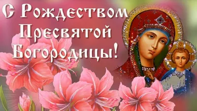 Рождество Пресвятой Богородицы