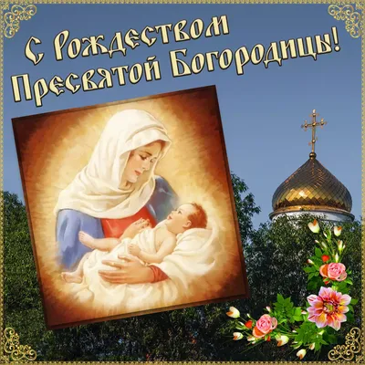 Рождество Пресвятой Богородицы 21 сентября: красивые и необычные картинки к  православному празднику - МК Новосибирск