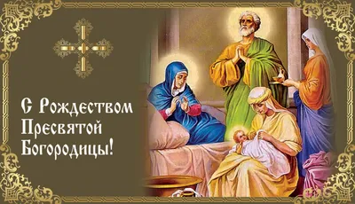 Рождество Пресвятой Богородицы: самые красивые открытки и поздравления с  праздником - МК Красноярск