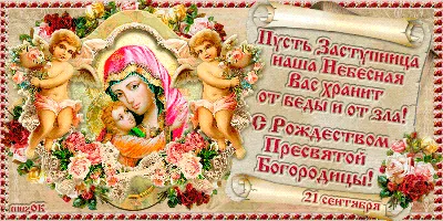 С Рождеством Пресвятой Богородицы 2023: поздравления в прозе и стихах,  картинки на украинском — Украина