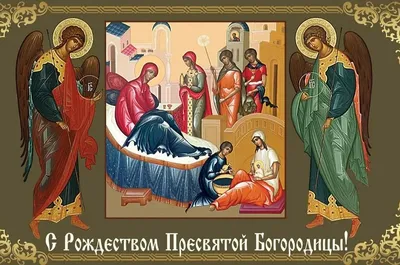 Рождество Пресвятой Богородицы - YouTube