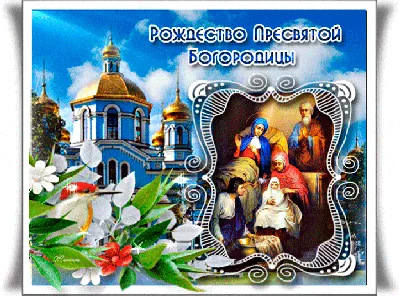 Рождество Богородицы 2024 - Православный журнал «Фома»