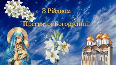 21 сентября - Рождество Пресвятой Богородицы | 21.09.2020 | Венёв -  БезФормата
