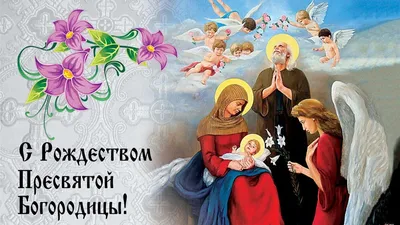 Рождество Пресвятой Богородицы : 8 сентября, фото, история, описание,  приметы