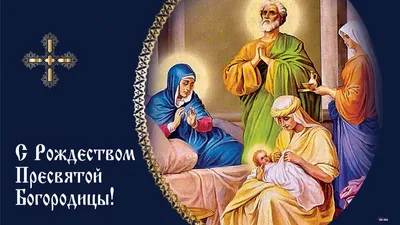 Жителей Стрельны с Рождеством Пресвятой Богородицы поздравляет настоятель  стрельнинского храма иерей Кирилл Дашевский