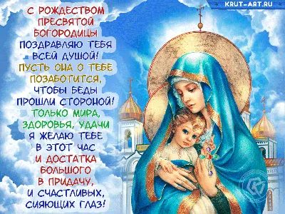 Рождество Пресвятой Богородицы 2022 - дата, открытки и пожелания — УНИАН