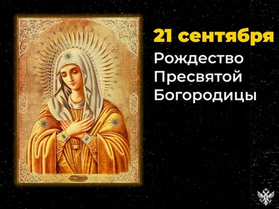 Православныйкалендарь 21 сентября - РОЖДЕСТВО ПРЕСВЯТОЙ БОГОРОДИЦЫ Дорогие  друзья, от всей души.. | ВКонтакте