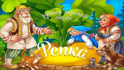 Картинки Герои сказки репка (38 шт.) - #14551