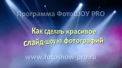 Слайд шоу» — создано в Шедевруме