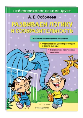 100 игр на сообразительность - купить с доставкой по Москве и РФ по низкой  цене | Официальный сайт издательства Робинс