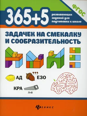 Иллюстрация 3 из 11 для Развиваем логику и сообразительность. Для детей от  шести лет - Татьяна Ушинская | Лабиринт - книги. Источник: Рауфова Анна  Валерьевна