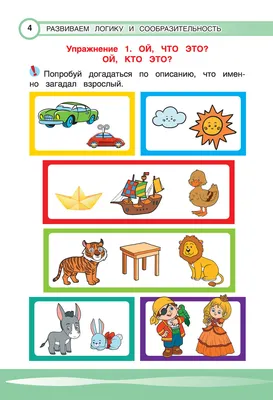 Иллюстрация 11 из 11 для Развиваем логику и сообразительность. Для детей от  шести лет - Татьяна Ушинская | Лабиринт - книги. Источник: Рауфова Анна  Валерьевна