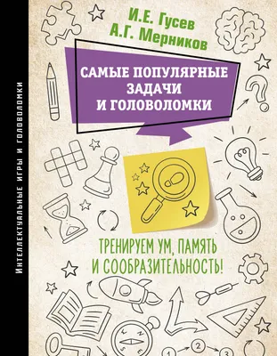 Логические задачи на внимание, смекалку, сообразительность (\"Нескучная  школа\") купить в интернет-магазине Тандем Плюс