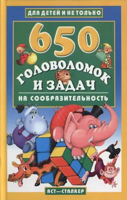 Развиваем логику и сообразительность Александра Соболева - купить книгу  Развиваем логику и сообразительность в Минске — Издательство Эксмо на OZ.by