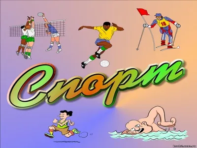 Картинки на спортивную тему - 26 фото