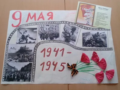 Стенгазета \"День Победы\" - Стенгазеты, плакаты \"День Победы\" - День Победы  - Методическая копилка - Международное сообщество педагогов \"Я - Учитель!\"
