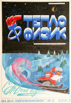 Как делалась стенгазета «Теплофизик»