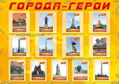 Купить Стенгазету «Города Герои» в Москве за ✓ 100 руб.