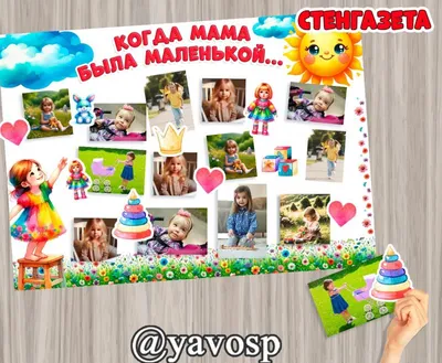 Стенгазета \"Когда мама была маленькой...\" -скачать и распечатать | скачать  и распечатать