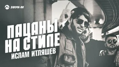 Пацаны на стиле - YouTube