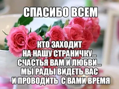 Картинки спасибо всем кто зашел на мою страничку (43 фото) » Красивые  картинки, поздравления и пожелания - Lubok.club