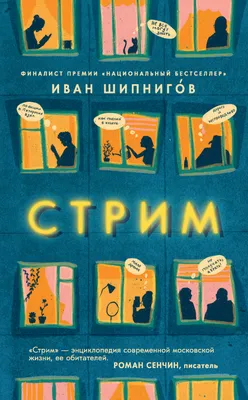 Стрим, Иван Шипнигов – скачать книгу fb2, epub, pdf на ЛитРес