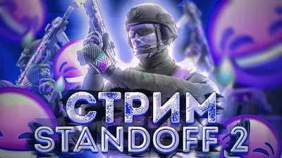 ИГРАЕМ В STANDOFF 2 | СТРИМ ПО STANDOFF 2 | STANDOFF 2 - YouTube