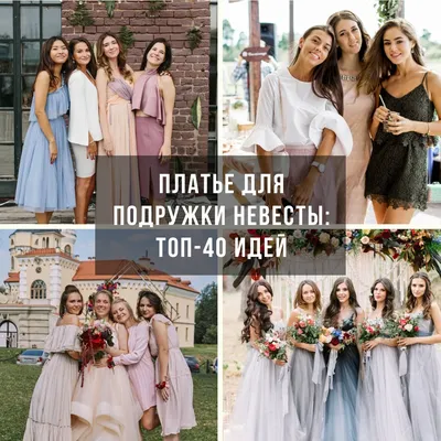 Что надеть на свадьбу подруги?