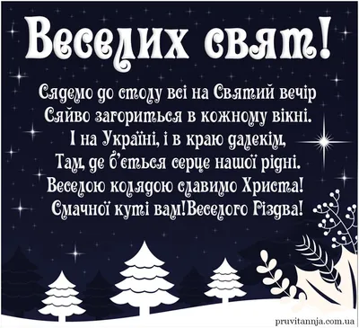Різдвяний святвечір 2024 - вітання та картинки — УНІАН