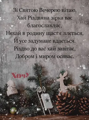 Святий вечір | Боже благий, Боже щедрий, Дай нам, Боже, рік щасливий!  Щедрий вечір, Святий вечір, Усім людям на здоров'я! Хай прибутки та  достатки, Не минають вашу... | By Освітній хаб | Facebook
