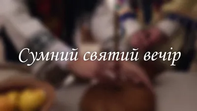Можливо, востаннє відсвяткували Святий вечір 6 січня. Цього року ми зробили  благодійну вечерю - накрили стіл за всіма традиціями та… | Instagram