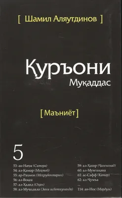 Священный Коран смыслы на Таджикском языке. Том-5 (Шамиль Аляутдинов) -  купить книгу с доставкой в интернет-магазине «Читай-город». ISBN:  978-5-42-360276-5