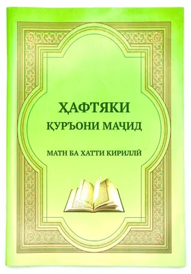 Говори, да не заговаривайся: что нужно знать о таджикском языке » Центр  геополитических исследований \"Берлек-Единство\"
